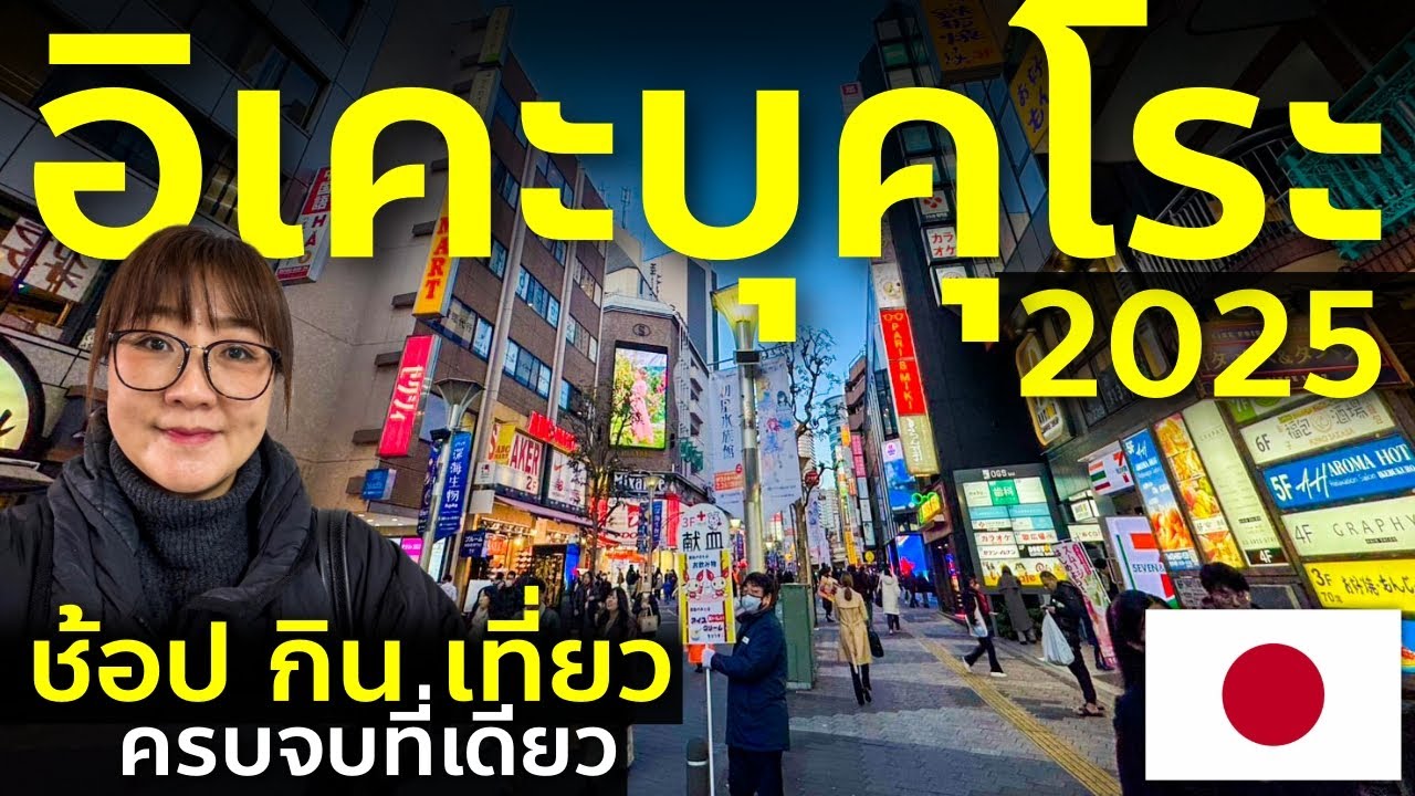 เที่ยวโตเกียว อิเคะบุคุโระ อัพเดทล่าสุด 2025 พาทัวร์แหล่งช้อป กิน เที่ยว ครบจบที่เดียว Tokyo Japan