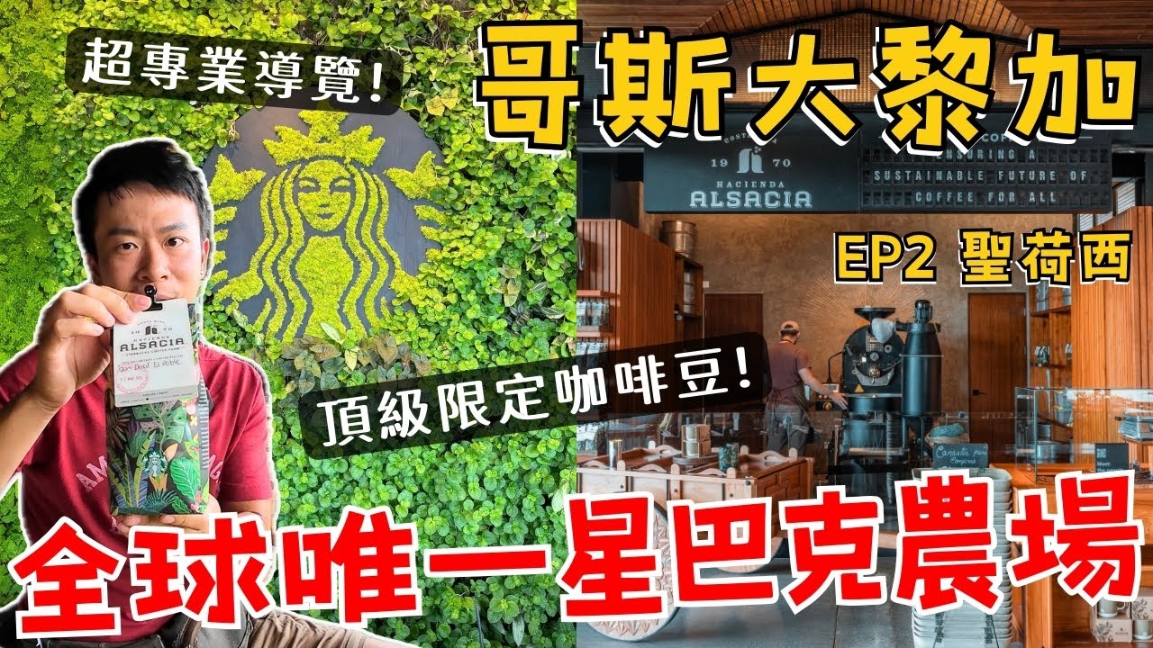 星巴克全球唯一農場 頂級限定咖啡豆+專業導覽 聖荷西市區好逛嗎?【哥斯大黎加 ep.2】