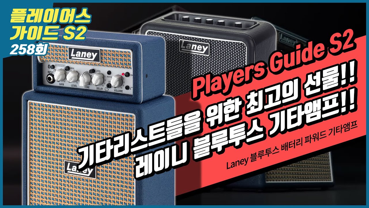 [Players Guide 258회] Laney 블루투스 배터리 파워드 기타앰프 - 스마트폰 인터페이스