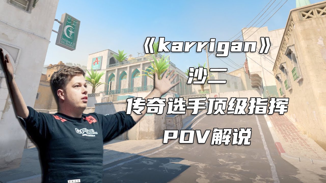 CS2：这个人横跨三个CS版本！大表哥karrigan沙二POV解说