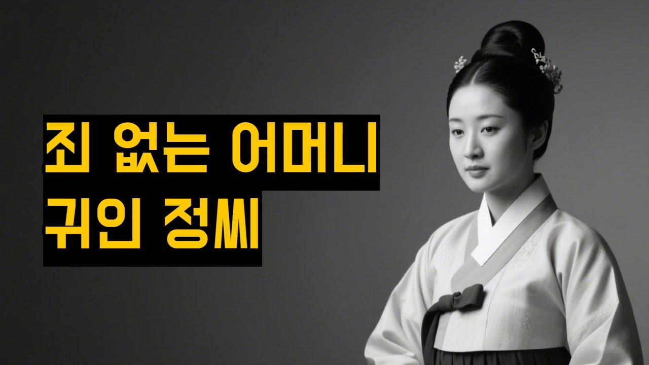 아들 앞에서 죽임당한 왕의 어머니, 귀인 정씨I악녀로 남겨진 이유I죄 없는 어머니I조선 역사이야기I한국사