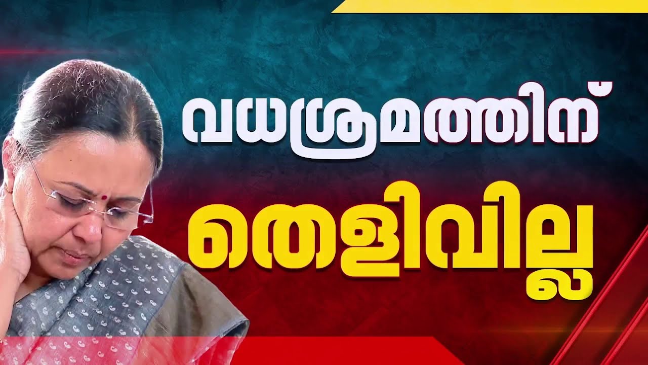 ആരോഗ്യമന്ത്രിക്ക് പരുക്കേറ്റതിൽ KSU നേതാക്കൾക്കെതിരെ ചുമത്തിയ വധശ്രമത്തിന് തെളിവില്ല | Kannur
