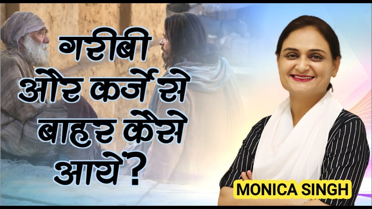 गरीबी और कर्ज़े से बाहर  कैसे आयें ? | @Monicasinghministries