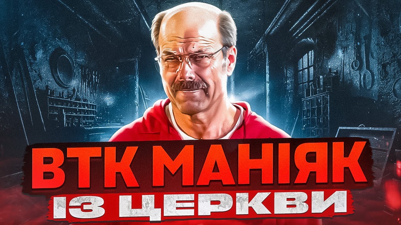 БТК, хто він ?