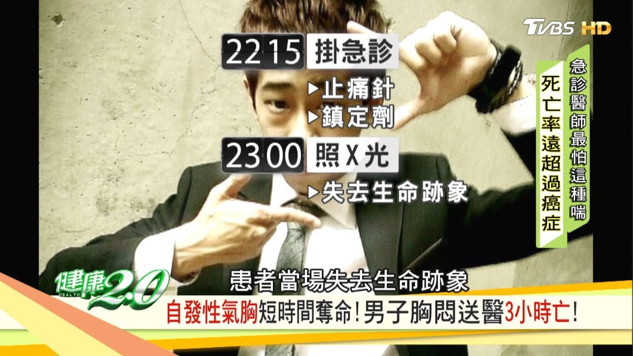 自發性氣胸短時間奪命！男子胸悶送醫3小時亡 健康2.0