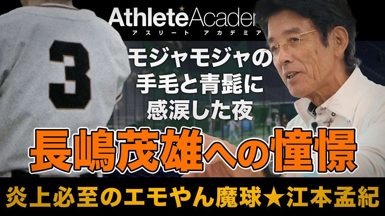 【vol.5】野村克也との南海時代　阪神移籍で遂に憧れの長嶋さんと対戦！ ◆ 炎上必至のエモやん魔球 ★ 江本孟紀 ◆