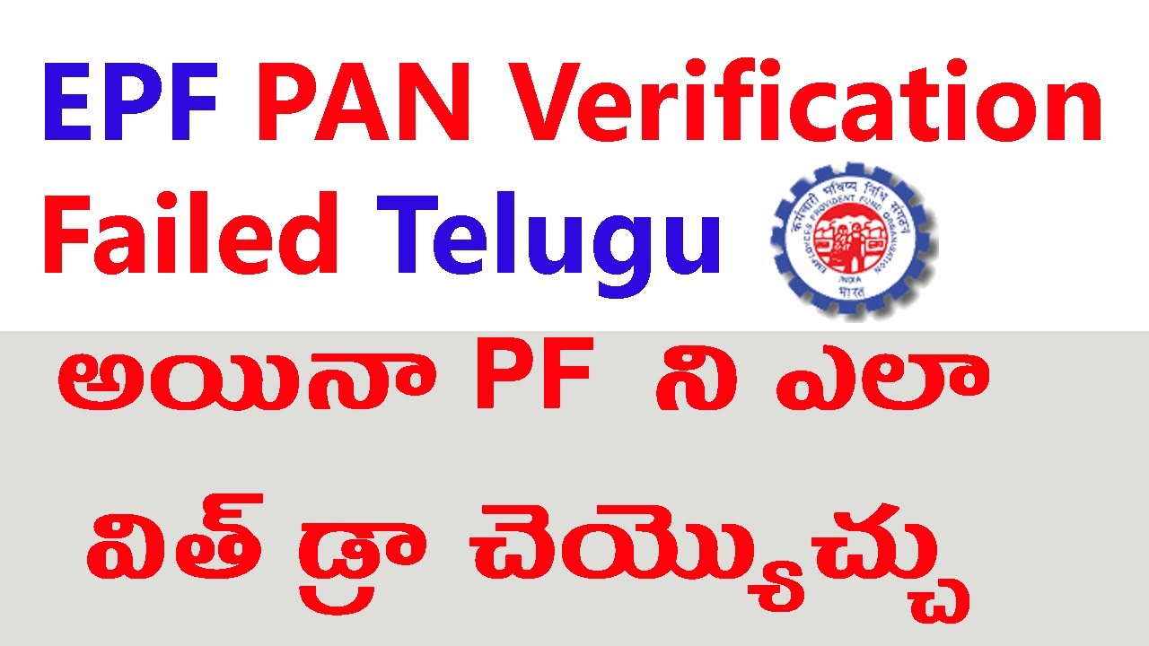 EPF PAN Verification Failed Telugu | How to Withdraw PF Amount