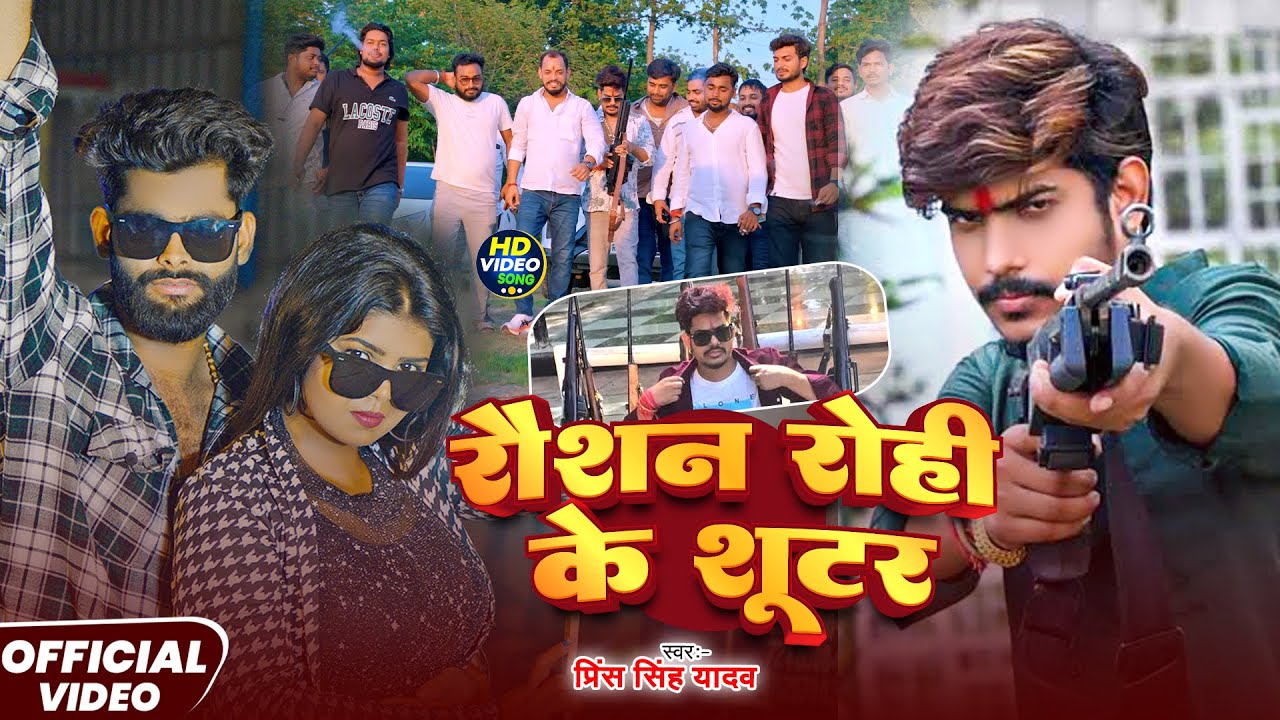 #video | रौशन रोही के शूटर | #Raushan Rohi | #Prince Singh Yadav का रंगदारी सोंग | #Maghi Song 2025