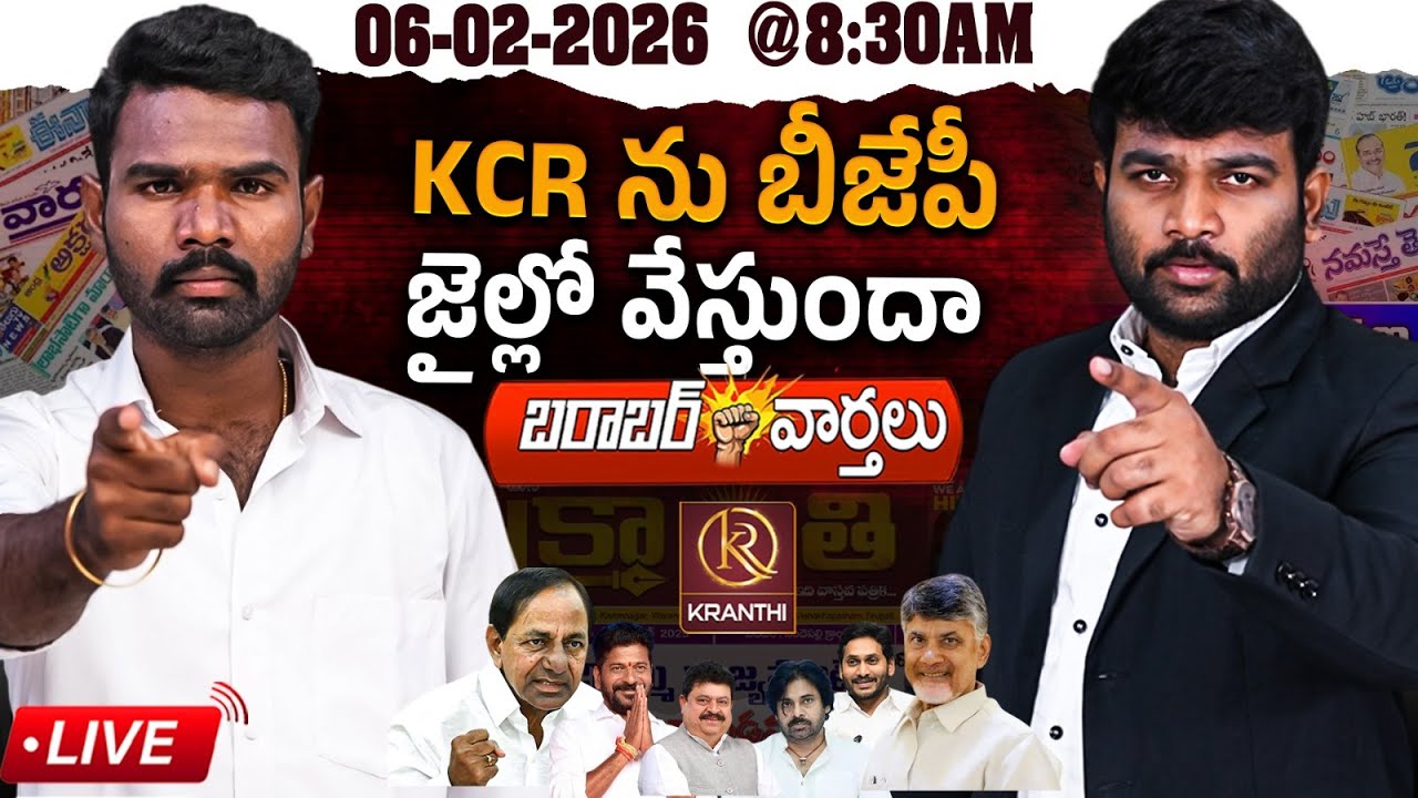 🔴LIVE :06-02-2026 |🚨 KCR ను బీజేపీ జైల్లో వేస్తుందా | KCR | BRS | Journalist Kranthi | KR TV