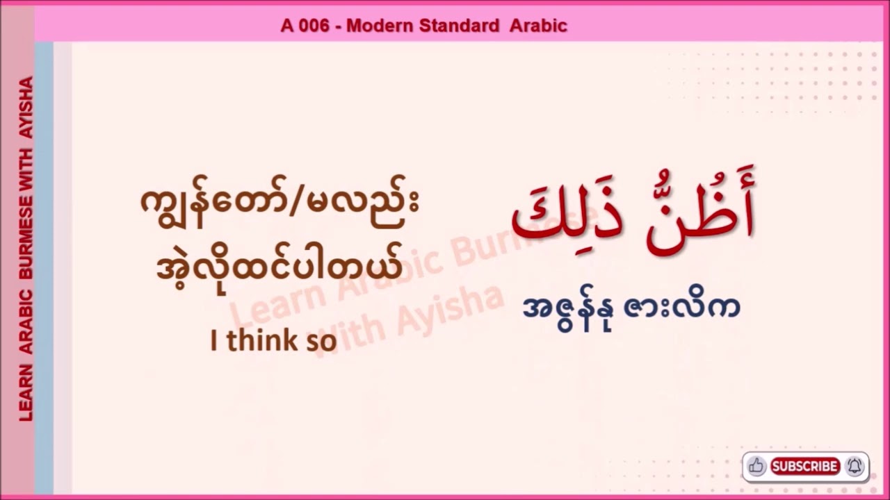 A006 အသုံးဝင်သော စကားစုများ - အာရဗီစကားပြော (Arabic Myanmar Speaking(