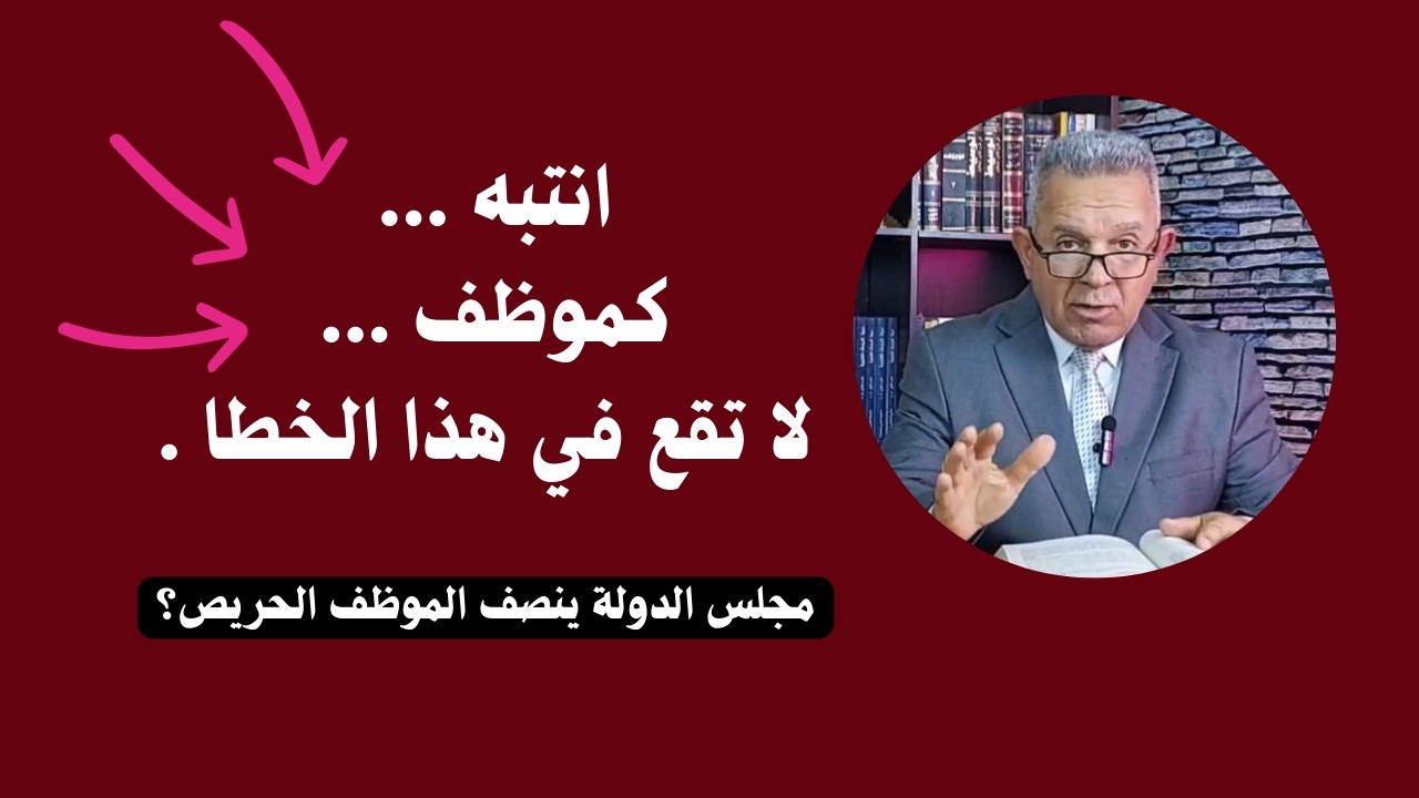 انتبه ... كموظف ... لا تقع في هذا الخطا .