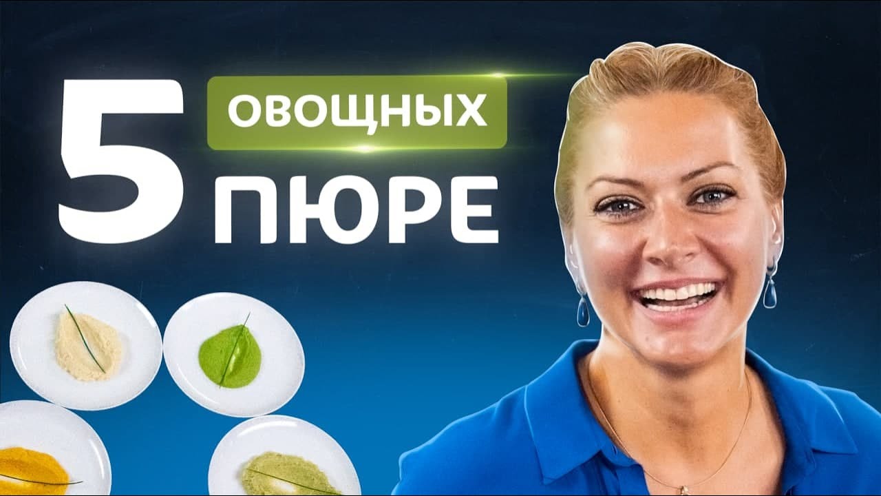 🍵Хватит готовить обычное пюре! 5 видов пюре из овощей от Татьяны Литвиновой