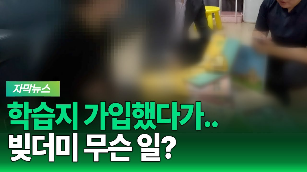 [G1자막뉴스] 학습지 가입했다가.. 빚더미 무슨 일?