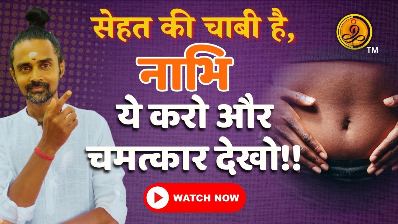 Nabhi Kriya for Digestion, Weight Loss & Diabetes Reversal | Activate 72,000 Nadis Naturally !!