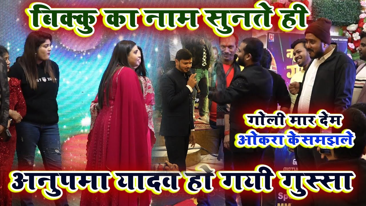 अनुपमा यादव बोली बिक्कु को हम गोली मार देम स्टेज पे आएगा तो पूरा बवाल हुआ गोलू राजा के बर्थडे में