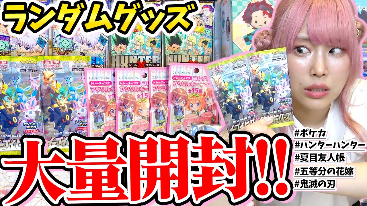 【激レア】開けないほうが価値がある?!視聴者さんから貰った色んなランダムグッズを開封したら予言者降臨したｗｗｗ【ポケカ｜五等分の花嫁｜夏目友人帳｜HUNTER×HUNTER】