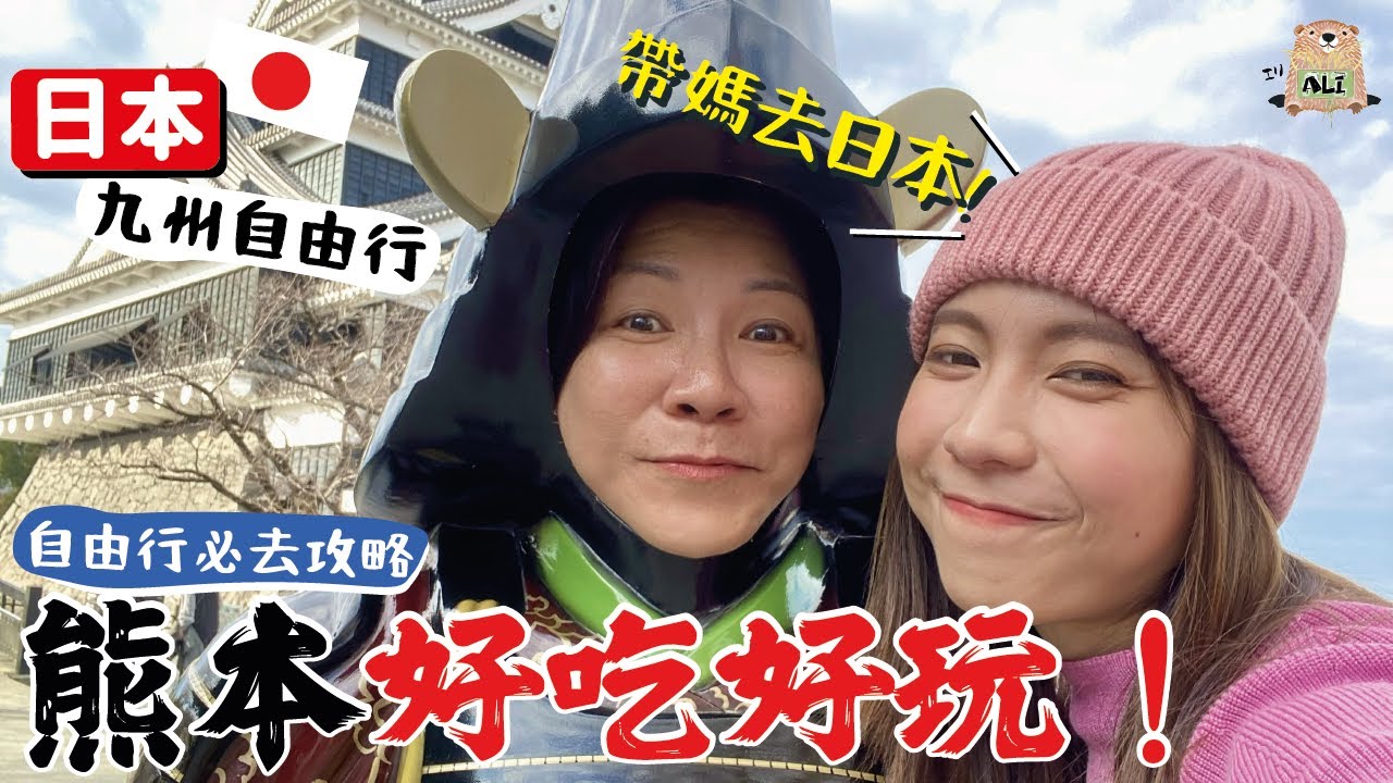 熊本好逛好吃好玩！爆吃24小時😂這兩位到底要吃多少東西😂帶媽去日本🇯🇵久違的母女遊👩‍👧熊本城太美了！九州也可以很有趣🌟【阿陳AliLife】