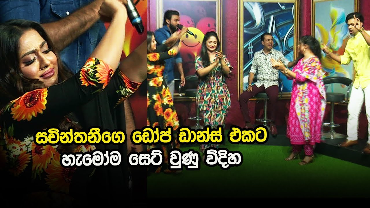 සචින්තනීගෙ ඩෝප් ඩාන්ස් එකට හැමෝම සෙට් වුණු විදිහ
