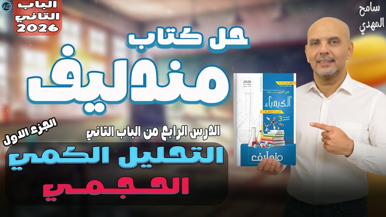 حل التحليل الكمي الحجمي كتاب مندليف | الدرس الرابع الباب الثاني | كيمياء للصف الثالث الثانوي