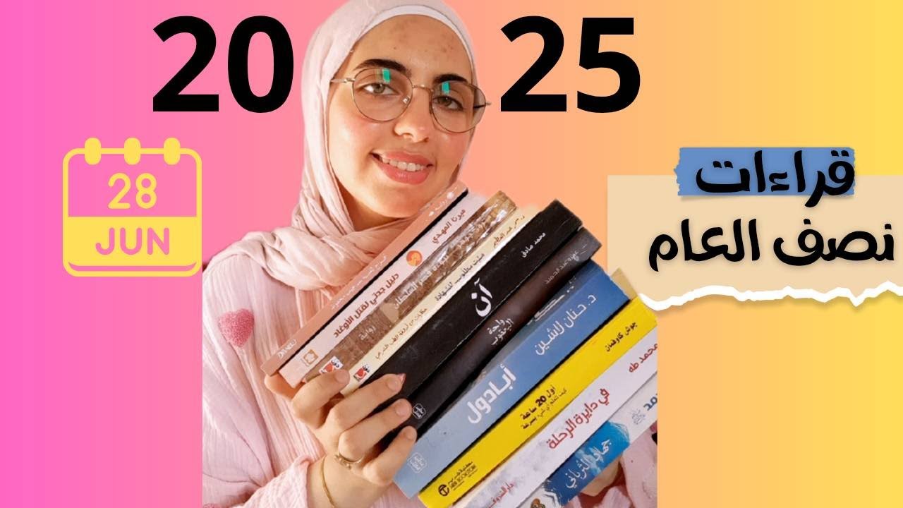 قراءات نصف العام 2025 – كتب وتقييم✍️📚