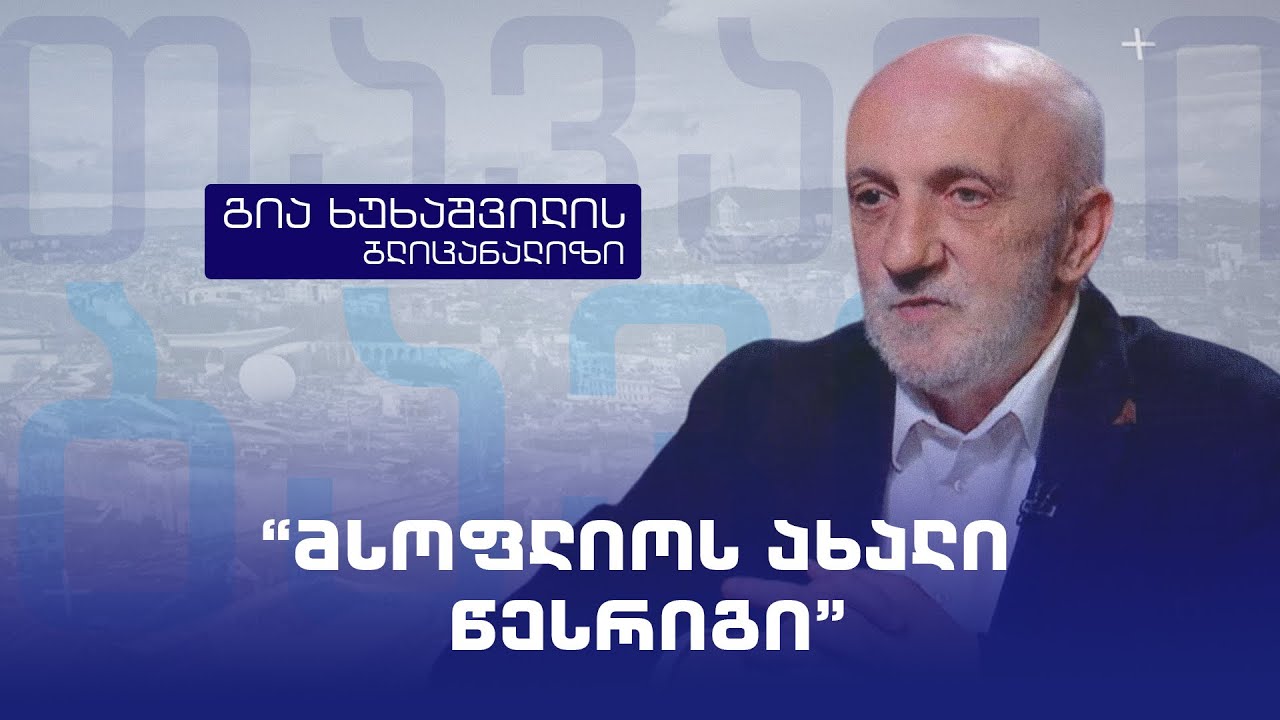 “მსოფლიოს ახალი წესრიგი”- გია ხუხაშვილის ბლიცანალიზი