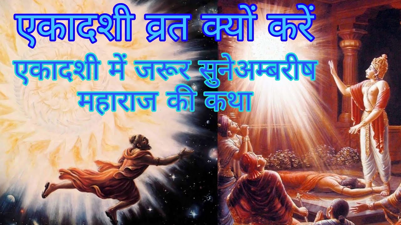 Why to observe Ekadashi fast? Story of Ambrish Maharaj and Durvasa Muni 