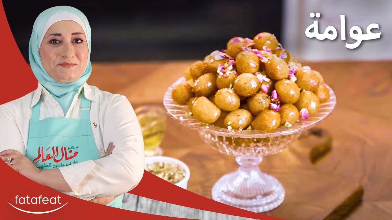 وصفة العوامة اللذيذة بأسهل الطرق - منال العالم