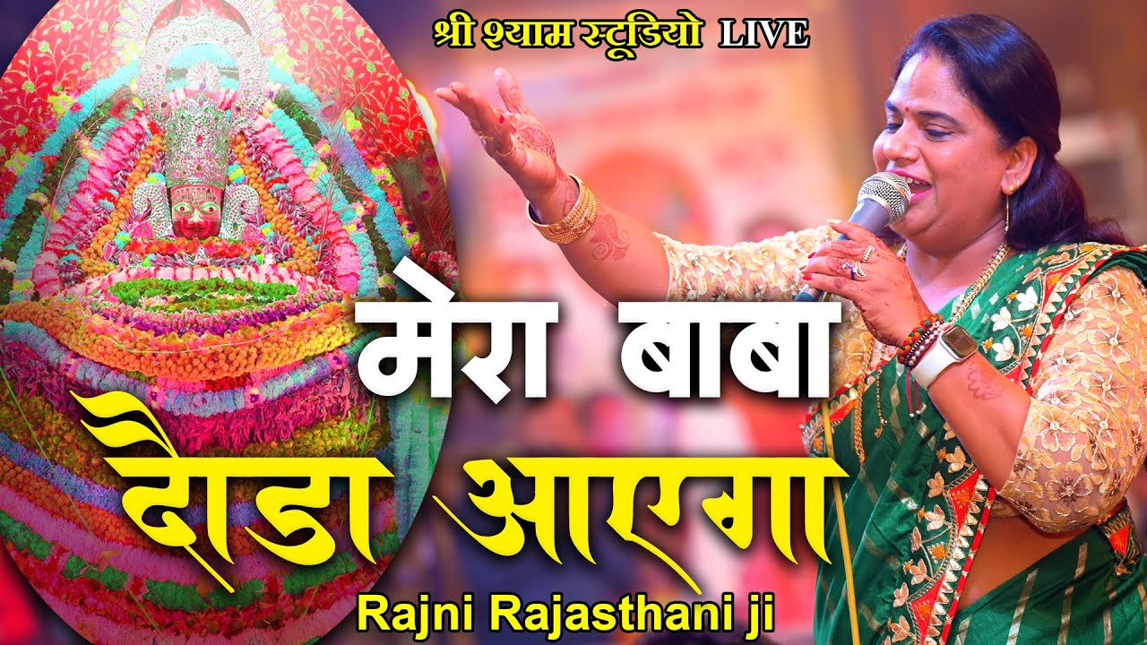 मेरा बाबा दौड़ा आएगा || Rajni Rajasthani Ji Latest Bhajan 2021 Agra