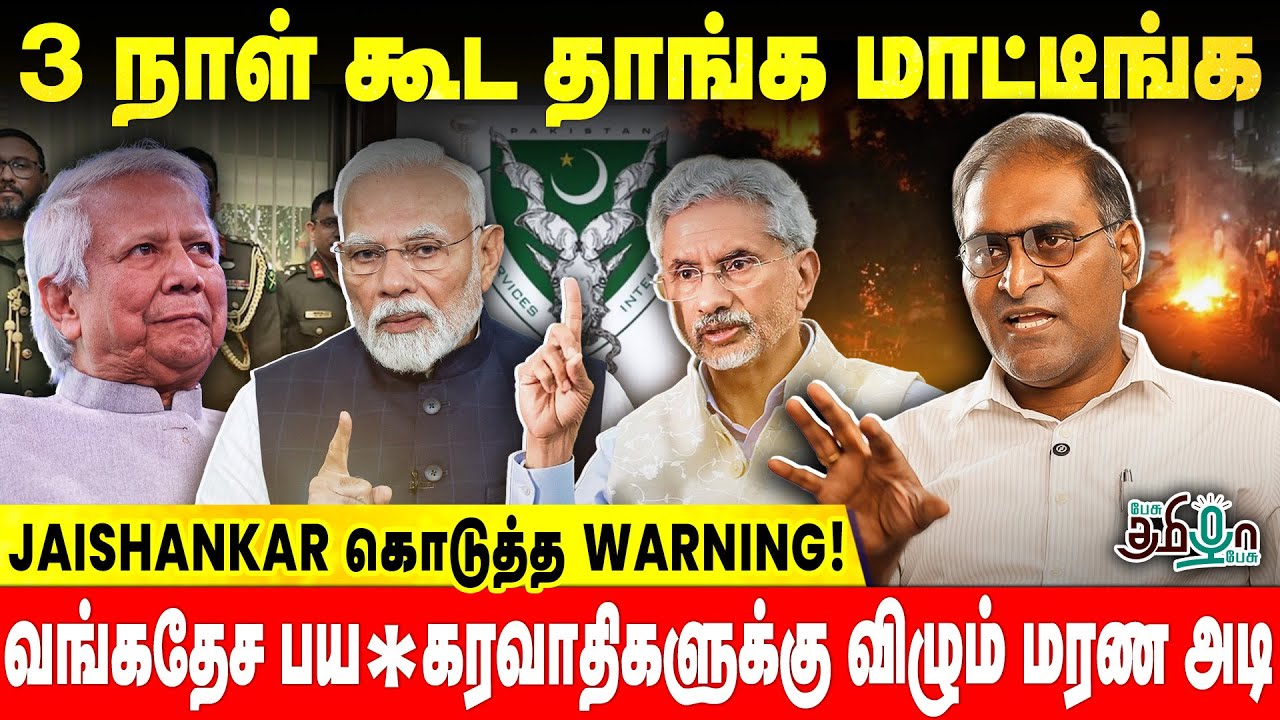 வங்கதேச பய*கரவாதிகளுக்கு  விழும் மரண அடி | 3 நாள் கூட தாங்க மாட்டீங்க | Jaishankar | Dr Niranjan