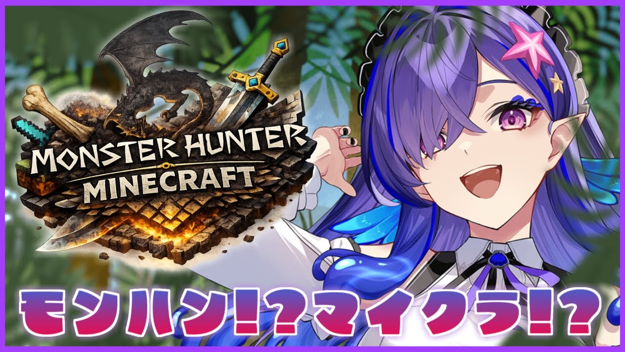 【 #モンハンマイクラ / ゲーム実況】 マイクラの世界でモンスターを討伐！？立派なハンターになります！【 #新人VTuber / #五穣みずき / #エアプロ】
