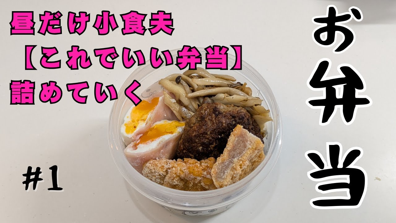 【お弁当作り】頑張らない、見栄を張らない夫のために作った４日間