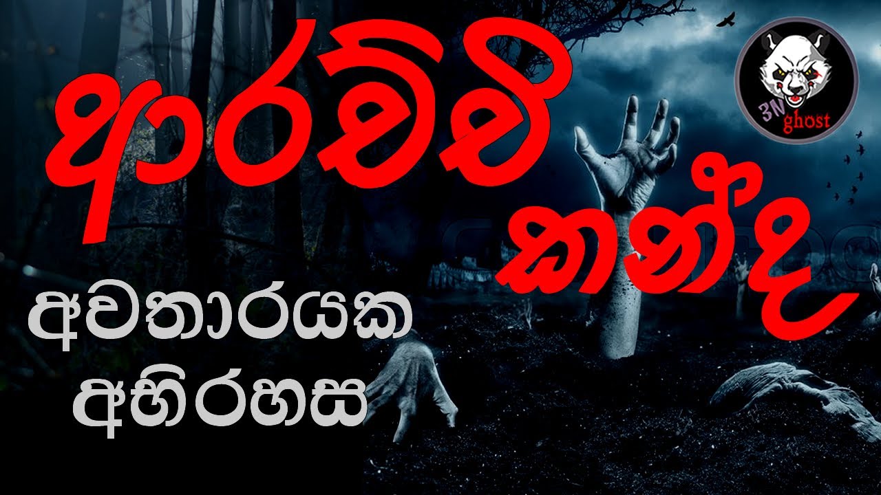 ආරච්චි කන්ද | Holman katha | 3N Ghost | Sinhala holman katha | Sinhala ghost story Episode 110