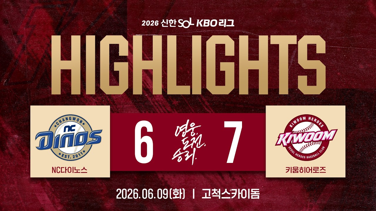 [하이라이트] NC다이노스 vs 키움히어로즈 (26.06.09.)