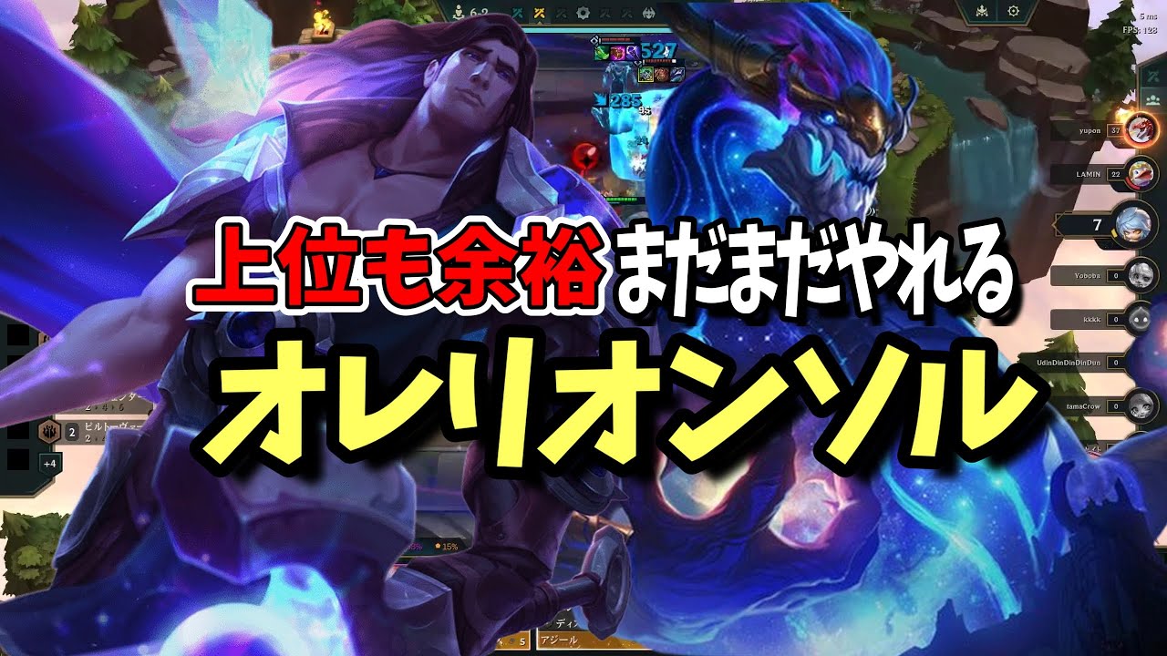 【TFT Set16】ナーフ後も現役｜オレリオンソルで安定上位【パッチ16.3b】
