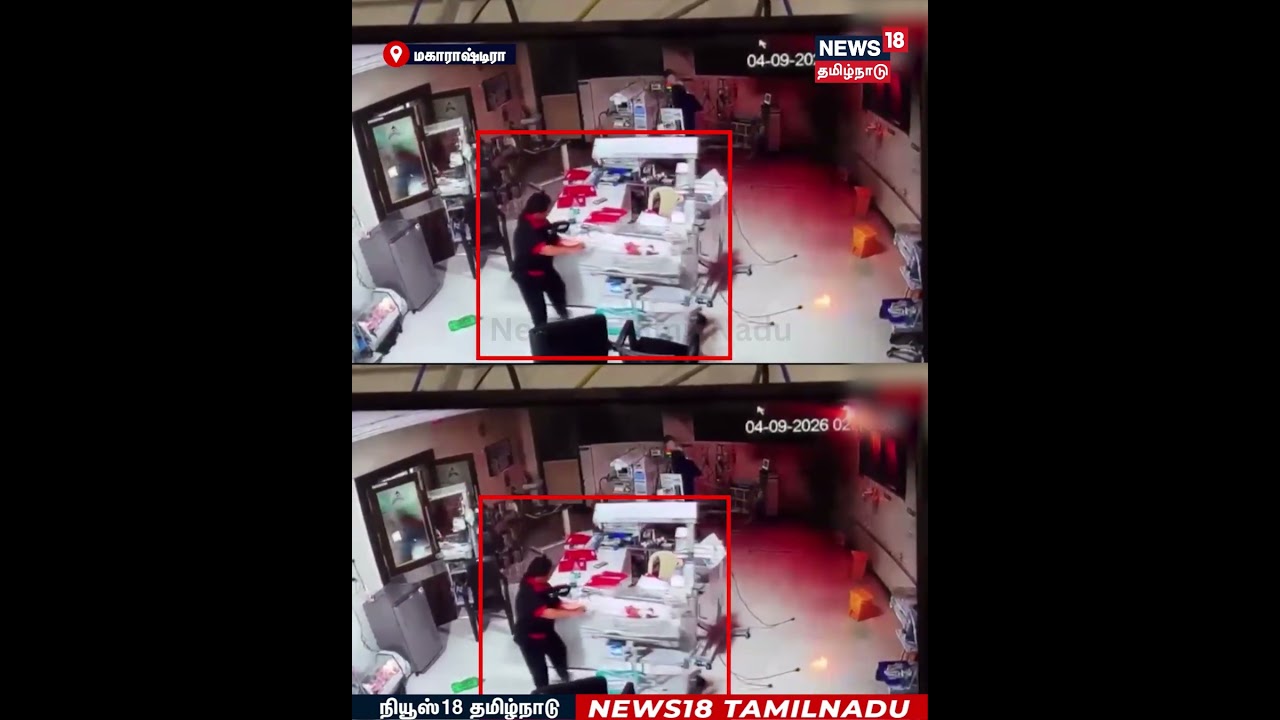 Hospital Fire Accident |தீ விபத்தின்போது 9 பச்சிளம் குழந்தைகள் காப்பாற்றப்பட்ட சிசிடிவி காட்சி |N18S