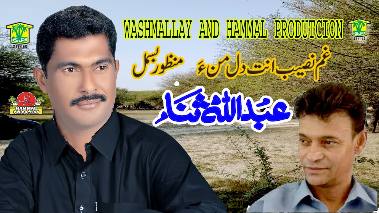 New Balochi Song | GUM NASEEB ANT DIL MANA | ABDULLAH SANA VOL 11 / Hammal Productions