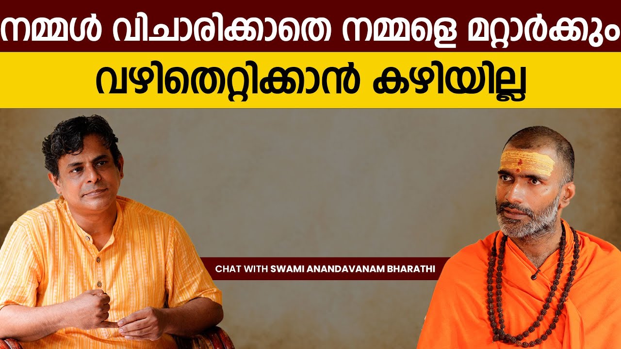 നമ്മൾ വിചാരിക്കാതെ നമ്മളെ മറ്റാർക്കും  വഴിതെറ്റിക്കാൻ കഴിയില്ല || SWAMI ANANDAVANAM BHARATHI