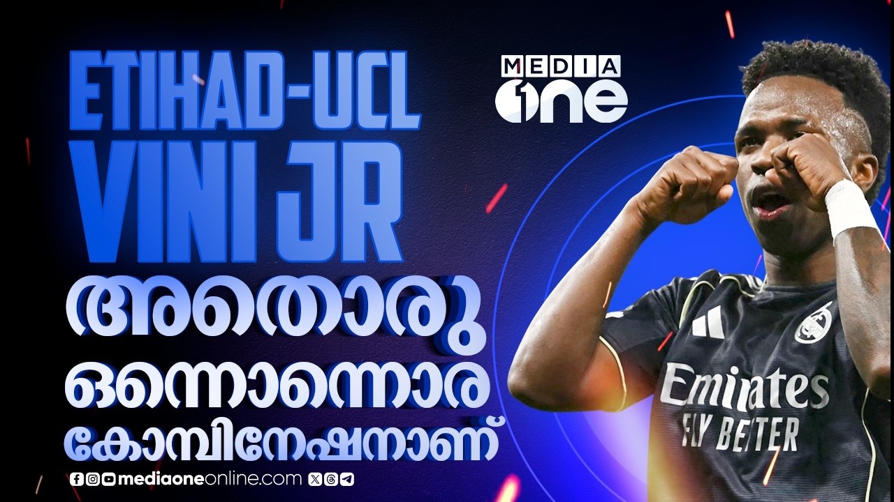 മൗറീന്യോക്ക് പിന്നാലെ പെപ്പിനെയും തീർത്തു, റയലിന് പതിനാറാം കിരീടം സ്വപ്നം കാണാറായോ? | VINI JR | UCL