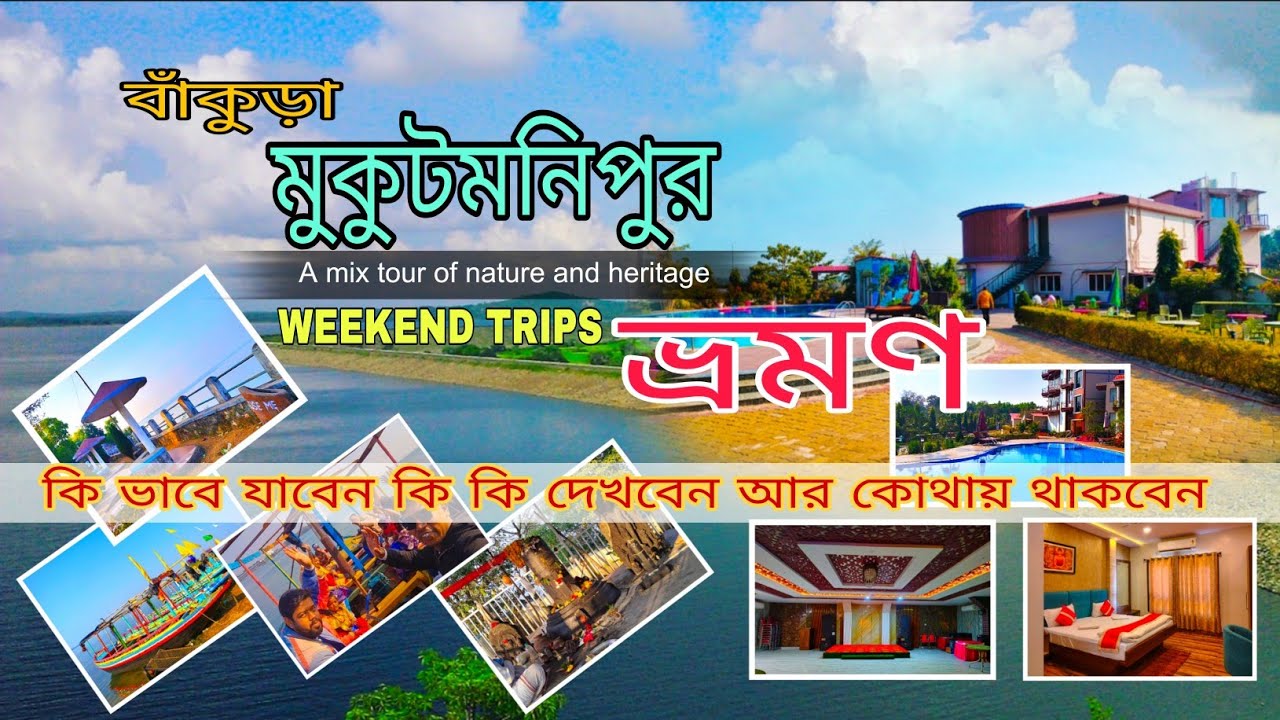 বাঁকুড়া থেকে মুকুটমনি পুর ড্যাম কি ভাবে যাবেন..?কি কি দেখবেন? কোথায় গিয়ে থাকবেন ? New vlogs(2026)
