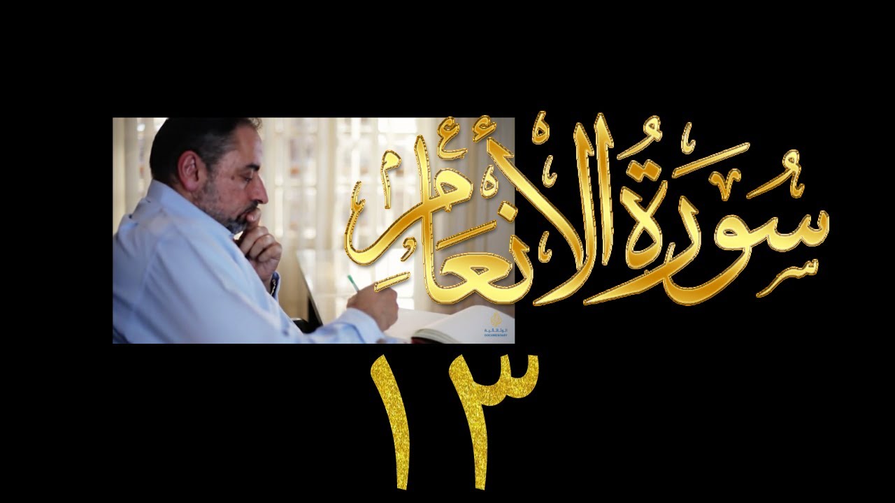 فيديو ٩٢٦ من مقاطع حظر التجول   تدبر سورة الأنعام - الحلقة ١٣  الآيات ٥٥-٥٩
