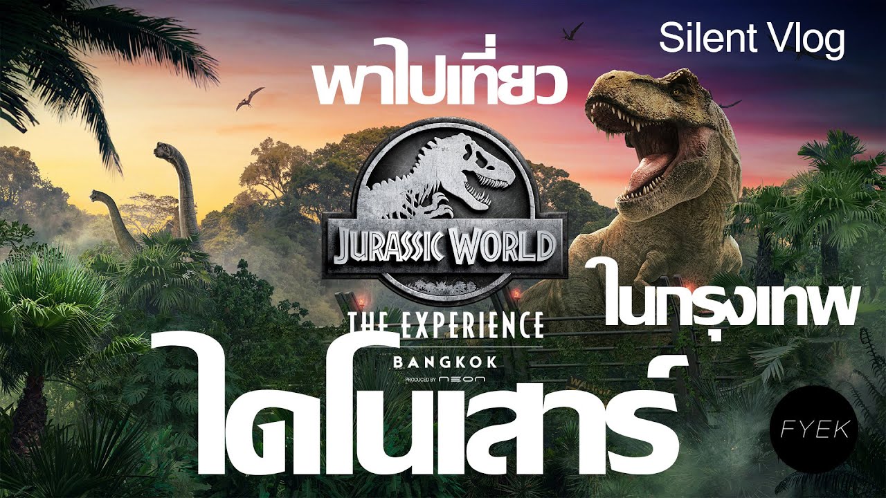 Jurassic World: The Experience จูราสสิคเวิลด์ ดิ เอ็กซพีเรียนซ์  - Bangkok  ประเทศไทย - SILENT VLOG
