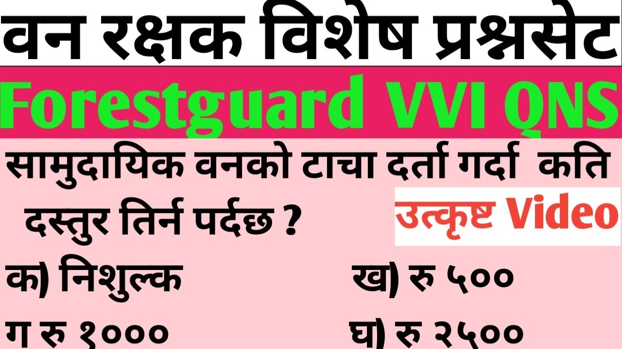 वनरक्षक महत्त्वपूर्ण प्रश्नसेट समाधान।VVI QUESTION|परीक्षामा सोधिएका प्रश्नहरु #forestguardexam