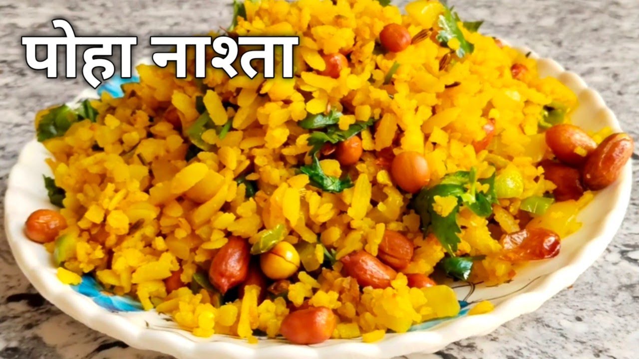 स्वादिष्ट पोहा बनाने का आसान तरीका ।poha recipe। How to make poha। Yummy poha recipe in Hindi।