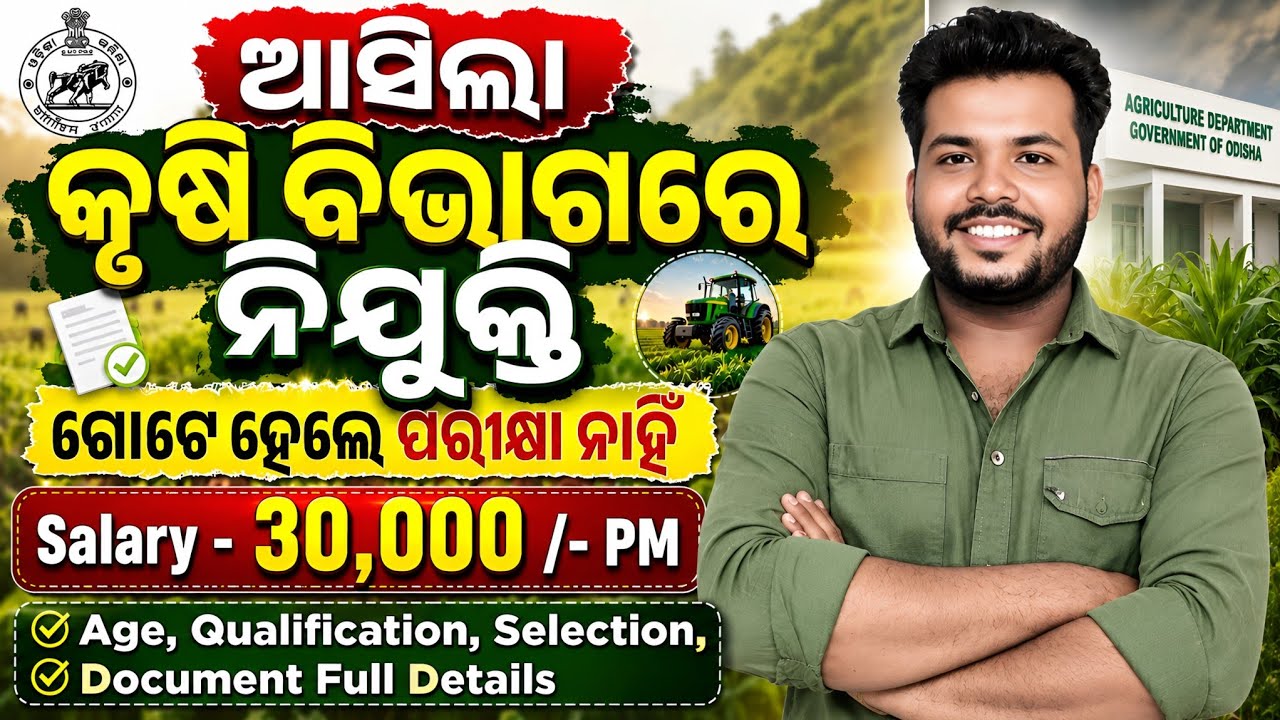 Odisha Agriculture Recruitment 2026 ! Odisha Agriculture Vacancy ! Cuttack Job ! Govt Job Vacancy !