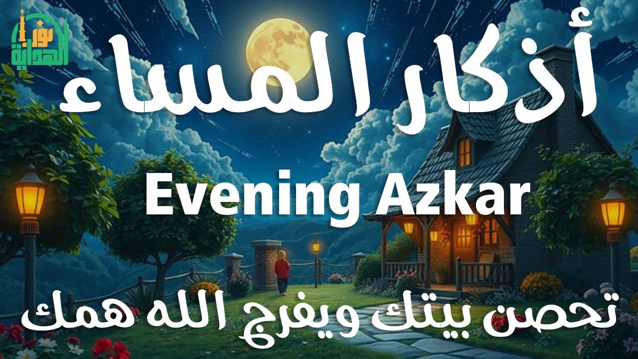 اذكار المساء راحه نفسيه بصوت يريح قلبك 💚 حصن نفسك وبيتك من الشيطان - azkar evening | By Alaa Aqel