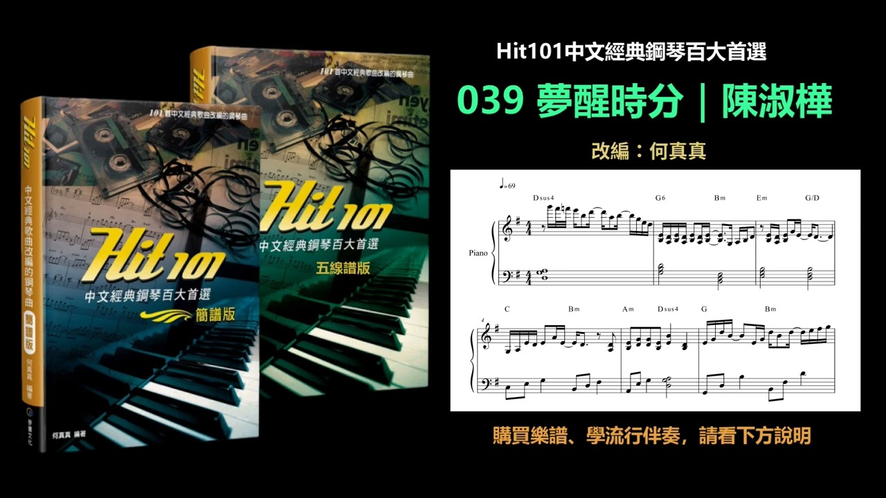 【Hit101中文經典鋼琴】039 夢醒時分｜陳淑樺