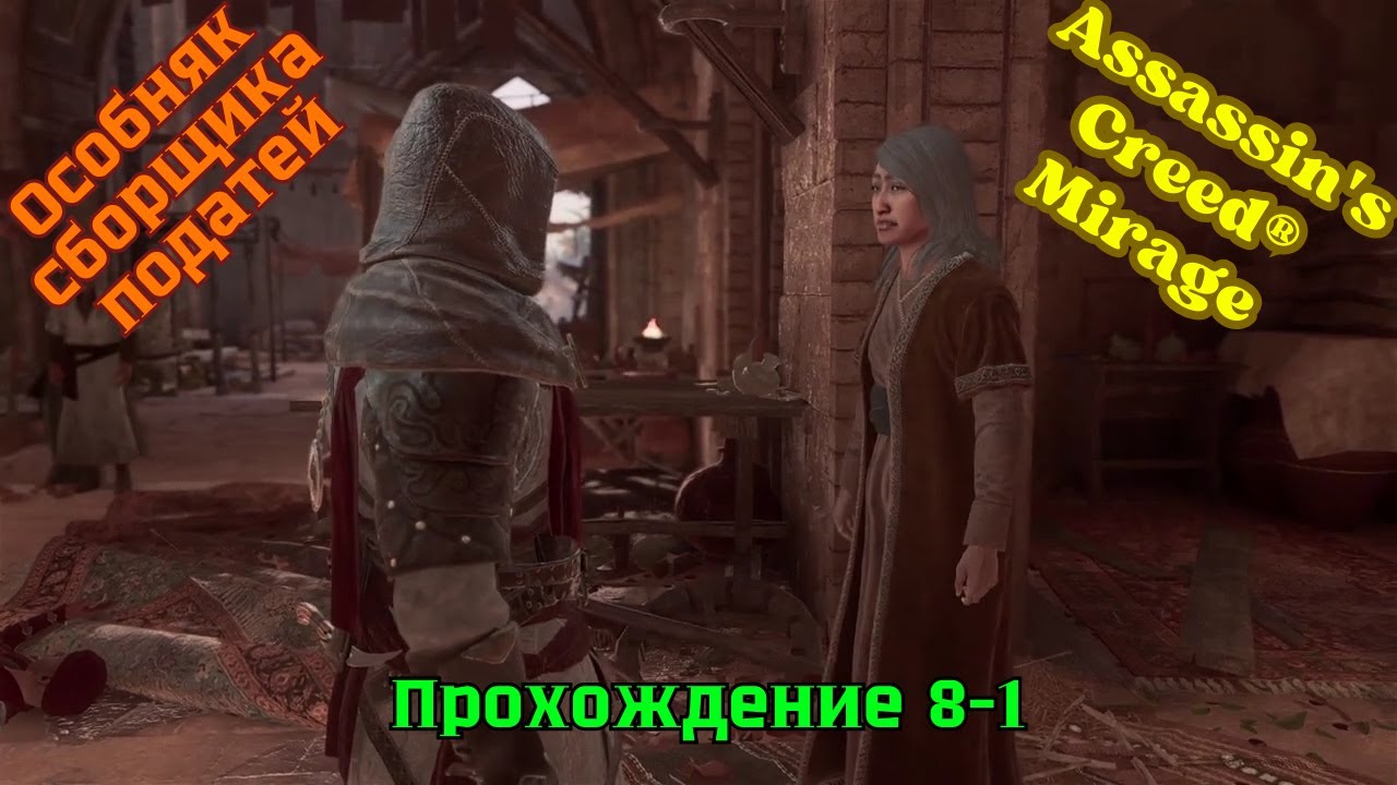 Assassin's Creed Mirage ➤ Прохождение 8-1 ➤ Задержавшиеся торговцы и Особняк сборщика податей