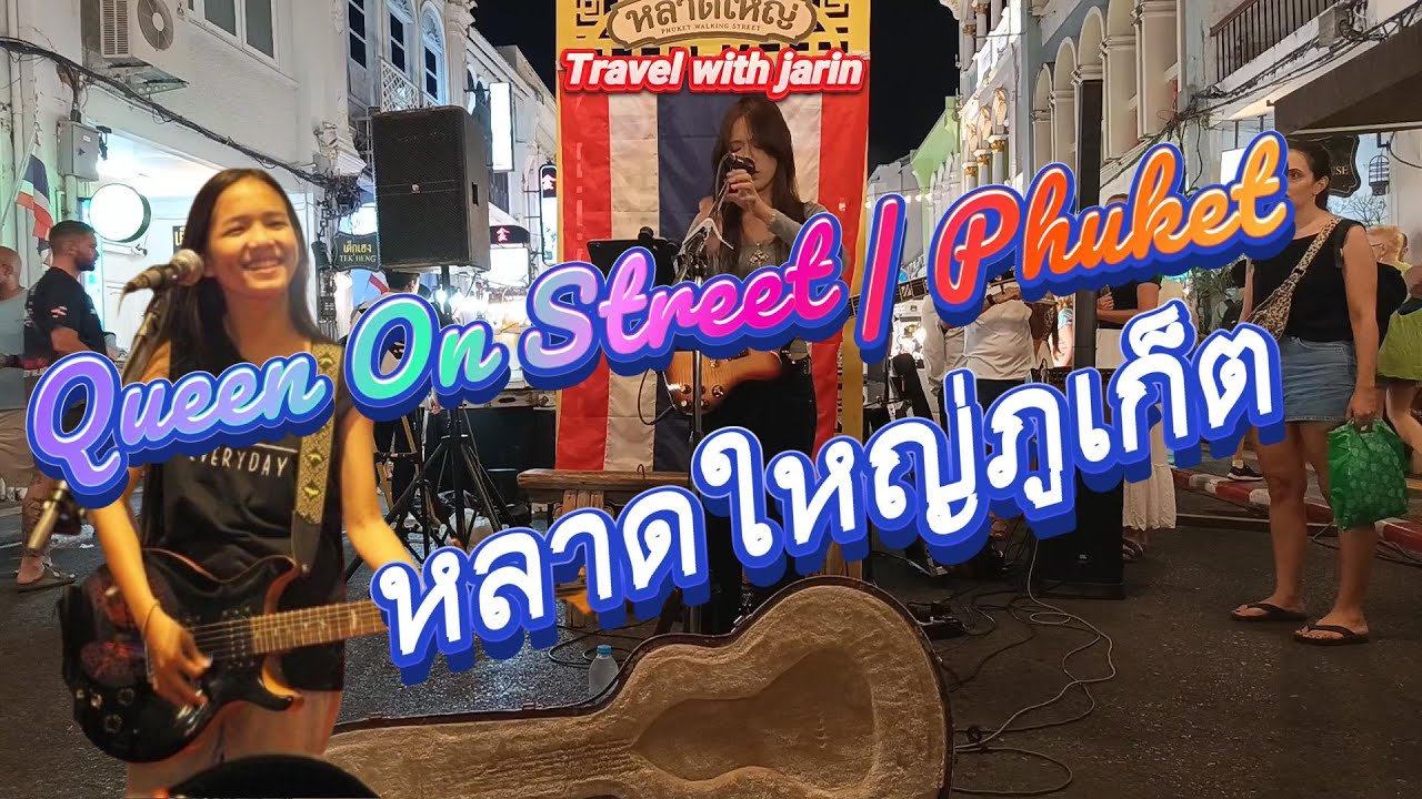 Queen On Street หลาดใหญ่ภูเก็ต #travel #ท่องเที่ยว #ภูเก็ต #travelwithjarin