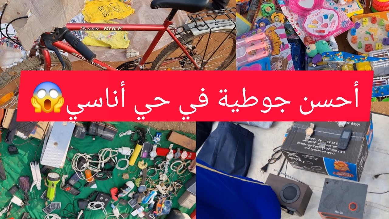جولة في أرخص سوق 😱في المغرب سوق حي أناسي سوق لأشياء الجديد والقديمة سوق الخردة