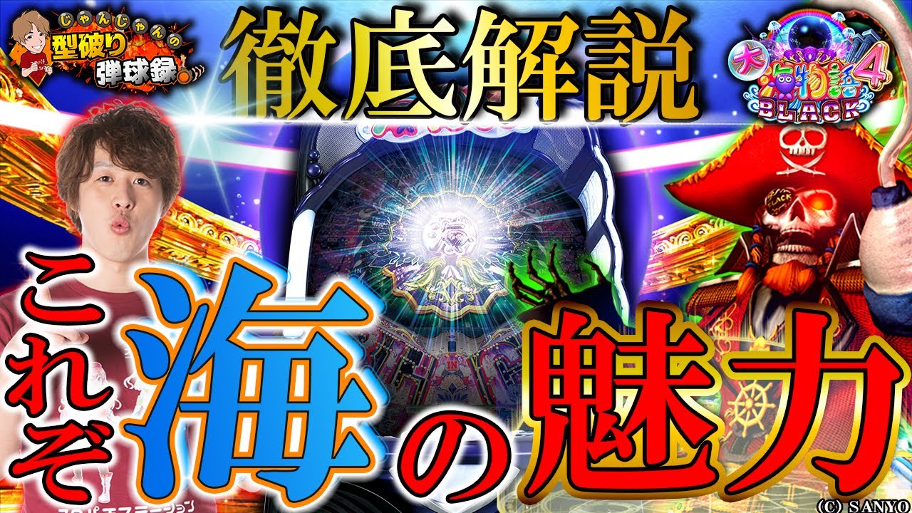 【CR大海物語4BLACK】海の面白さは無限大!!【じゃんじゃんの型破り弾球録#72】